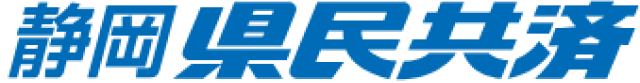 静岡県民共済